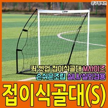 스타 퀵 셋업 접이식골대 (S/M/L) 미니골대 축구골대 골망 네트 풋살 축구훈련용품, 스타/퀵 셋업 접이식골대/S (SN961S)