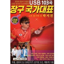 음악USB 장구 국가대표 박서진 103곡 성인가요 메들리 모음
