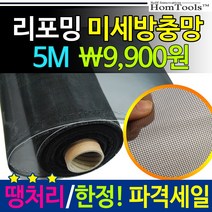 미세 촘촘 방충망 모기장 수리 리포밍 H/O/M/S, 22x22 리포밍 미세방충망 5M (무절단), 1개