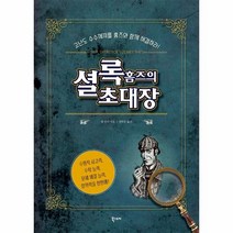 웅진북센 셜록홈즈의 초대장, One color | One Size