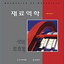 NSB9788958324997 새책-스테이책터 [재료역학] -제6판--시그마프레스-W.F.Riley 외 지음 김대곤 옮김-기초역학/열역학/역학일반-, 재료역학
