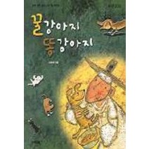 꿀강아지 똥강아지, 우리교육