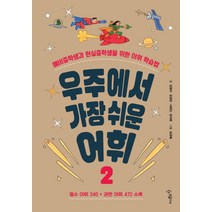우주에서 가장 쉬운 어휘 2:예비중학생과 현실중학생을 위한 어휘 학습법, 우리학교