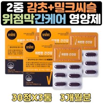식약처인증 위점막보호제 도움 감초 간건강영양제 3달 실리마린 AST 간수치 감소 도움 소화불량 개선 도움 스페인 감초 추출물 부모님 에좋은음식 속쓰림 헬리코박터 위보호음식