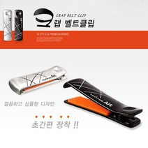 나sksnsn_ab크랩 안전벨트 클립) 압박감해소 차량용 벨크 간편 집게식 자동차인테리어 자동차트 심플 용인테리어 용트♥hapyyto, ♥hapyyto크랩벨트클립AW-758 블랙