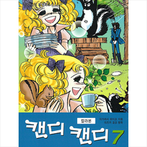 캔디 캔디 칼라본 7, 하이북스