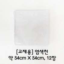 염색천(54*54)