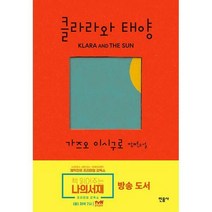 [밀크북] 민음사 - 클라라와 태양