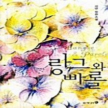 NSB9788958641858 새책-스테이책터 [랑그와 빠롤] ---이가서-서연 지음-한국 로맨스소설-20060302 출간-판형 152x223(A5신)-, 랑그와 빠롤