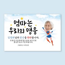 환갑현수막 당일출력 칠순 팔순 현수막 생신 회갑 고희연 잔치 플랜카드 그림형 1.5Mx1800mm, 사방큐방 (4개), Z04 영웅_포토형_여