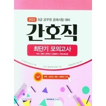 서원각 2022 8급 공무원 간호직 최단기 모의고사, 없음