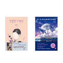 친밀한 이방인 + 어느 날 내 죽음에 네가 들어왔다 전2권