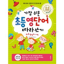 가장 쉬운 가장 쉬운 초등 영단어 따라쓰기 하루 한 장의 기적:초등 필수 영단어 한 권으로 끝!, 동양북스