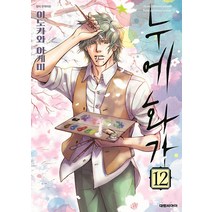 누에 화가 12권 대원씨아이 논픽션 만화책