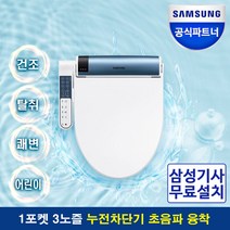 삼성 디지털 비데 SBD-KAB935BC 1포켓 3노즐 삼성물류설치
