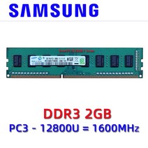 삼성 호환 ddr3 ram 2GB PC3L-10600U 1RX8 PC3-12800U-11 DDR3 1333MHz 1600MHz 메모리 240pin 데스크탑, [01] 2GB 12800U