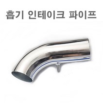 자동차 인테이크 파이프 숏인테크 파이프 흡기 튜닝 배기 오픈필터, (선택1번)숏인테이크(색상랜덤발송)