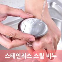 스테인리스 스틸 비누 쇠비누 생선냄새 비린내 잡냄새 김치통 냄새제거 탈취 비누, 1개