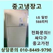 [중고가전]LG전자 2도어 일반냉장고 500리터급, 중고LG