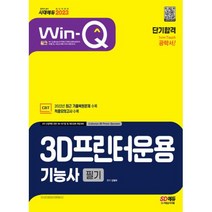 2023 Win-Q 3D프린터운용기능사 필기 단기합격 [개정판 4판], 시대고시기획