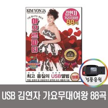 USB 트로트 음반 노래 가요 카페 발라드 옛노래 관광용, USB 김연자 가요무대여왕 88곡