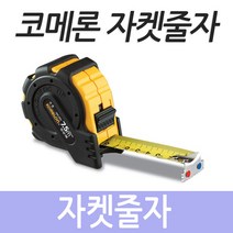 코메론 충격에 강한 자석 부착 자켓 줄자 5.5M 7.5M