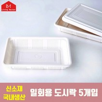 가정용 5개입 일회용 도시락용기 사용가능 [대한민국제조] / 전자렌지 신소재 캠핑용, 상세페이지 참조, 상세페이지 참조, 상세페이지 참조