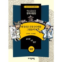 NSB9788954423373 새책-스테이책터 [왜 정선은 진경 산수화를 그렸을까] -심사정 VS 정선-역사공화국 한국사법정 37-자음과모음-최석조 지음, 왜 정선은 진경 산수화를 그렸을까