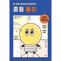 한 번만 읽으면 확 잡히는 중등 물리, 한언, 김민우