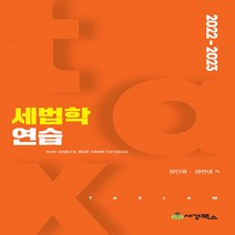 새책-스테이책터 [2022-2023 세법학연습] -정인국.정연대 지음-세무사, 2022-2023 세법학연습
