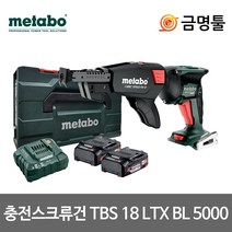 메타보 TBS 18 LTX BL 5000 충전스크류드라이버 18V 2.0AH 2팩 25-57mm BL모터 무선매거진, 2개