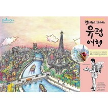 컬러링으로 떠나는 유럽 여행, 드림스카이, 이준천