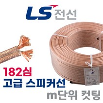 LS전선 무산소동선 스피커케이블 OFC케이블 Gold-Flex3, 1M