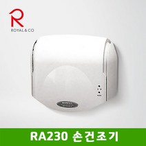 [로얄앤컴퍼니ra-230] 로얄앤컴퍼니 RA230 손건조기 핸드드라이어 에어타올