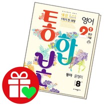 내신콘서트 영어 중2 1학기 통합본 동아 윤정미, 단품