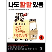 나도 할 말 있음 : 전국 중고생들의 학급문집 글 모음 1, 신경림,김병호,박종호,배창환,서미선,양은희,오세호..., 창비교육