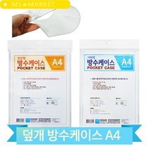 덮개 방수 케이스 A4 홍보물 꽂이 양면 투명 게시판 서류 문서 보관 야외, 지퍼형 (8809030680815)