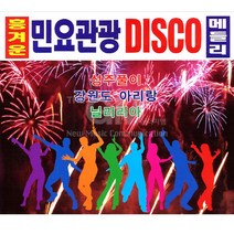 2CD_흥겨운민요관광DISCO메들리/트로트/가요/트롯/민요/음반/성주풀이/강원도아리랑/사은품CD증정