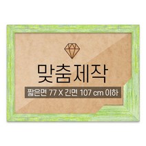 보석십자수 패브릭형 맞춤액자 고급형 우드 그린 짧은면 77 X 긴면 107 cm 이하, 단품