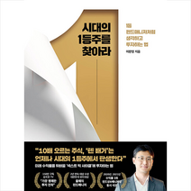 시대의 1등주를 찾아라 + 미니수첩 증정, 이한영, 페이지2