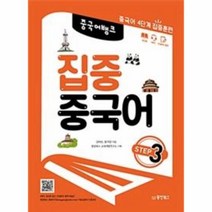 웅진북센 집중중국어 STEP3 중국어뱅크