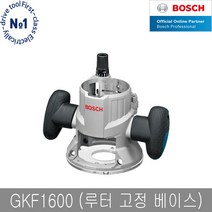보쉬 GKF1600 루터 고정베이스 GOF1600CE 전용, 단품