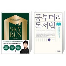 유니오니아시아 스카이 버스 + 공부머리 독서법, [단일상품]