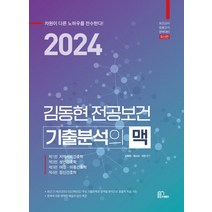 2024 김동현 전공보건 기출분석의 맥:보건교사 임용고시 완벽대비, 마체베트, 2024 김동현 전공보건 기출분석의 맥, 김동현(저),마체베트,(역)마체베트,(그림)마체베트