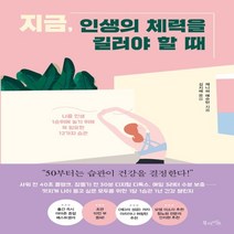 하나북스퀘어 지금 인생의 체력을 길러야 할 때 나를 인생 1순위에 놓기 위해 꼭 필요한 12가지 습관