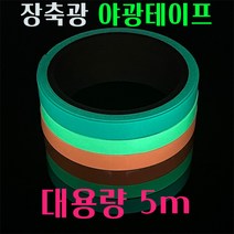치타피싱 야광 축광 테이프 5m, 오렌지