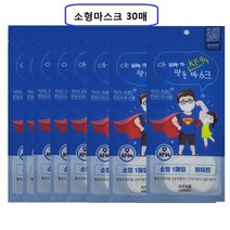 고효율소형 30매입 아빠가 만든 KF94 황사 방역용마스크, 상세페이지 참조