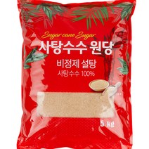 비정제원당5kg * 1봉 비정제설탕 원당 사탕수수당(슈가푸드), 5kg