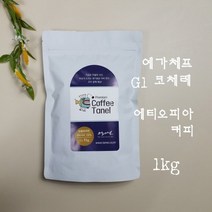 타넬-(스페셜티) 1kg 예가체프 코체레 G1 원두 당일맞춤로스팅, 강한 볶음_1kg으로 포장 | 에어로프레스용
