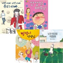 아이북 최형미 베스트 [전4권] 뻥쟁이 선생님 누가 우모강을 죽였을까 이런 아빠 저런 우리 아빠 선생님 미워, 단품없음